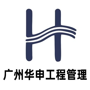 广州华申建设工程管理有限公司-工程监理招聘网job5588.com